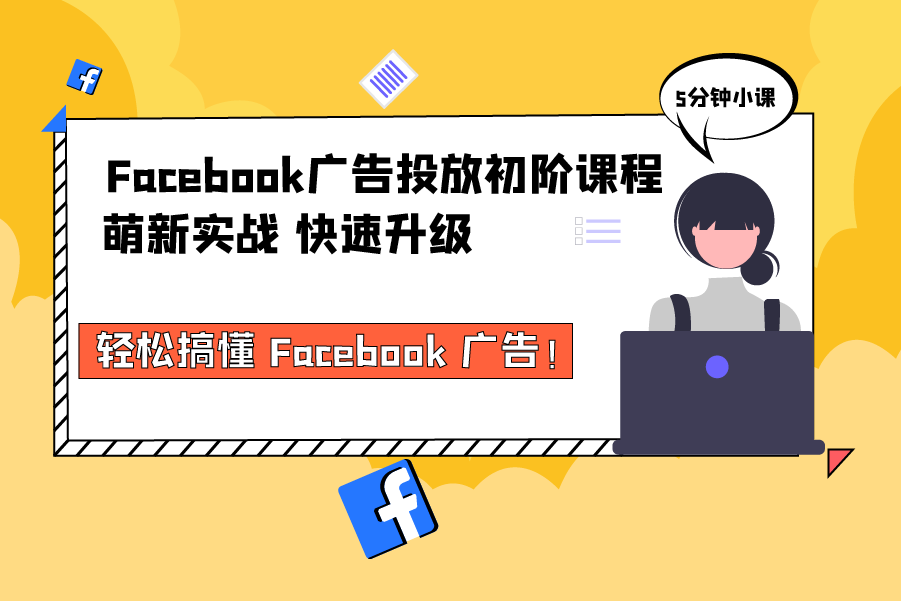 facebook实操课程