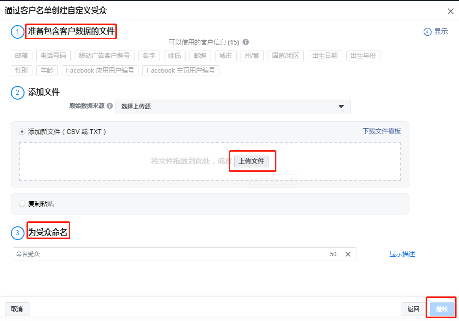 Facebook受众创建